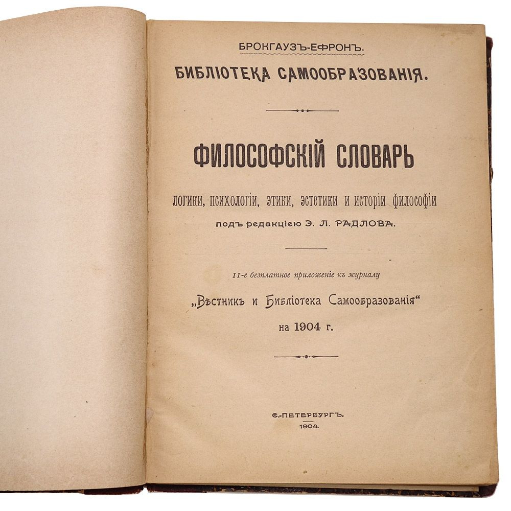 Философский словарь под ред. Э.Л. Радлова (1904 г) #1