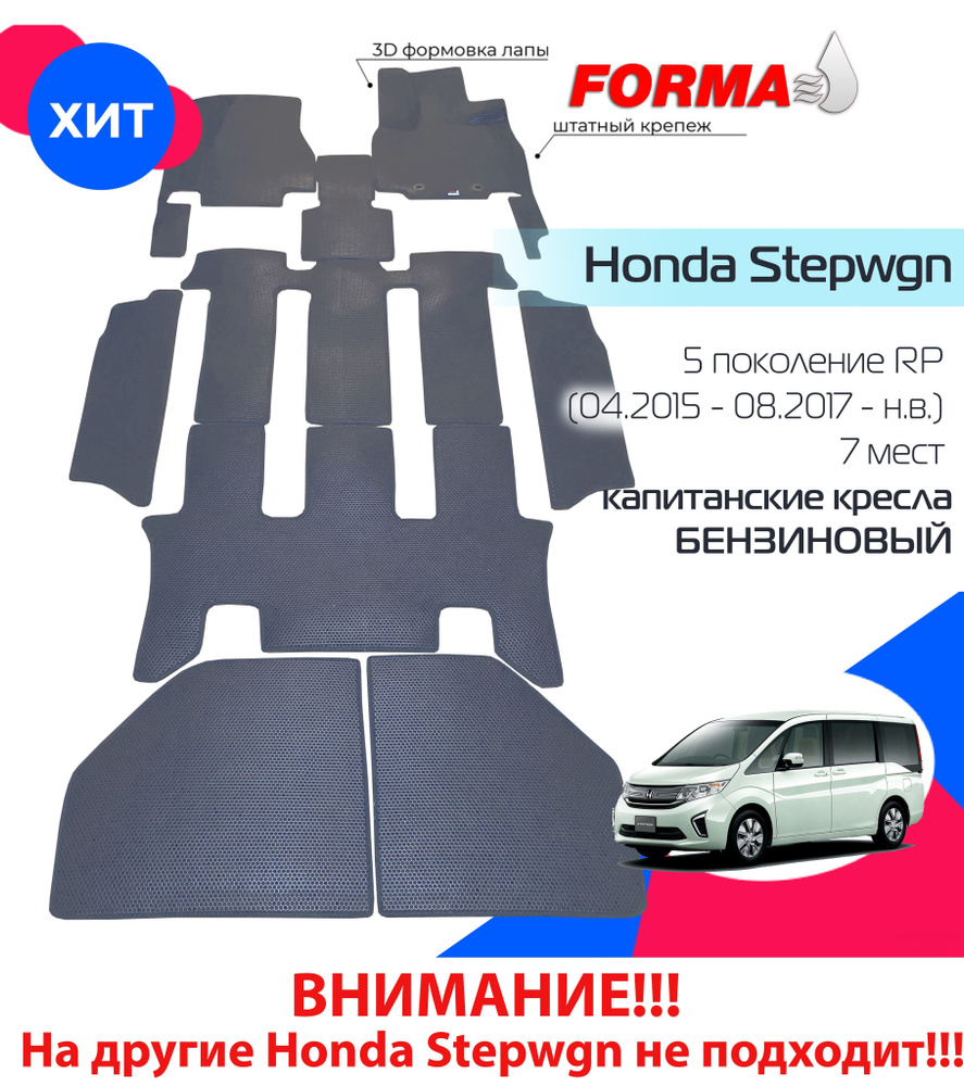 Коврики в салон автомобиля Forma Honda Stepwgn 5 поколение RP, 7 мест,  капитанские кресла (04.2015 - 10.2021.), цвет серый - купить по выгодной  цене в интернет-магазине OZON (1021391134)