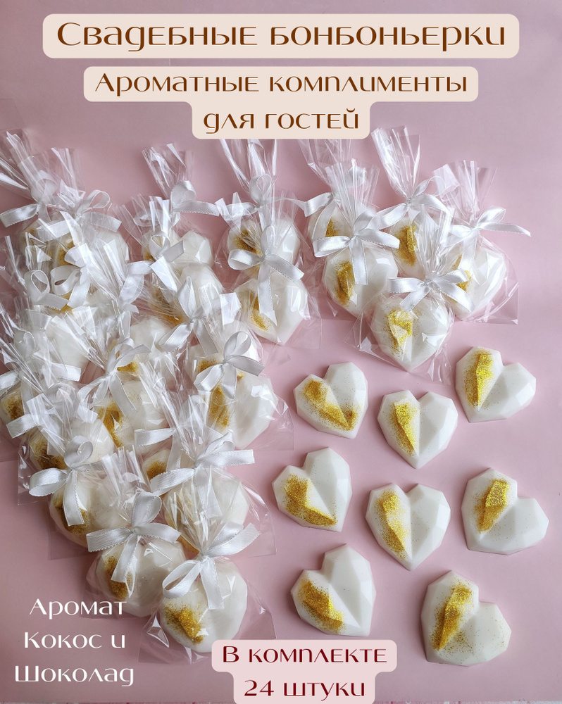 Свадебные бонбоньерки белые с золотом 24 штуки, сувенирное мыло от Sweet Soap, подарок гостям  #1