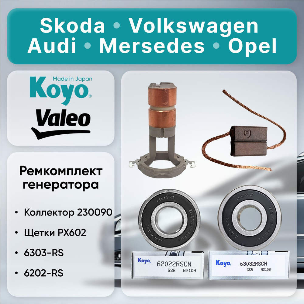 KOYO Ремкомплект генератора VALEO для SKODA Octavia А5 A7,Volkswagen, Polo,  Tiguan, Passat, Skoda Rapid, Audi Q3, TT, Mersedes А5 A7(Подшипники KOY0:  6303-2RSH, 6202-2RSH; Коллектор VALEO 230090,  ASV0090,TT73060(14.9х8.85х48.3), Щетки PX602(300821 ...