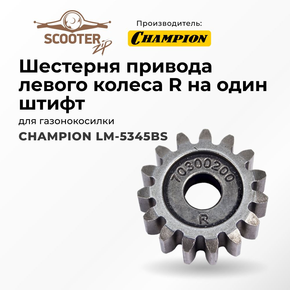 Шестерня привода левого колеса R на один штифт для газонокосилки ...