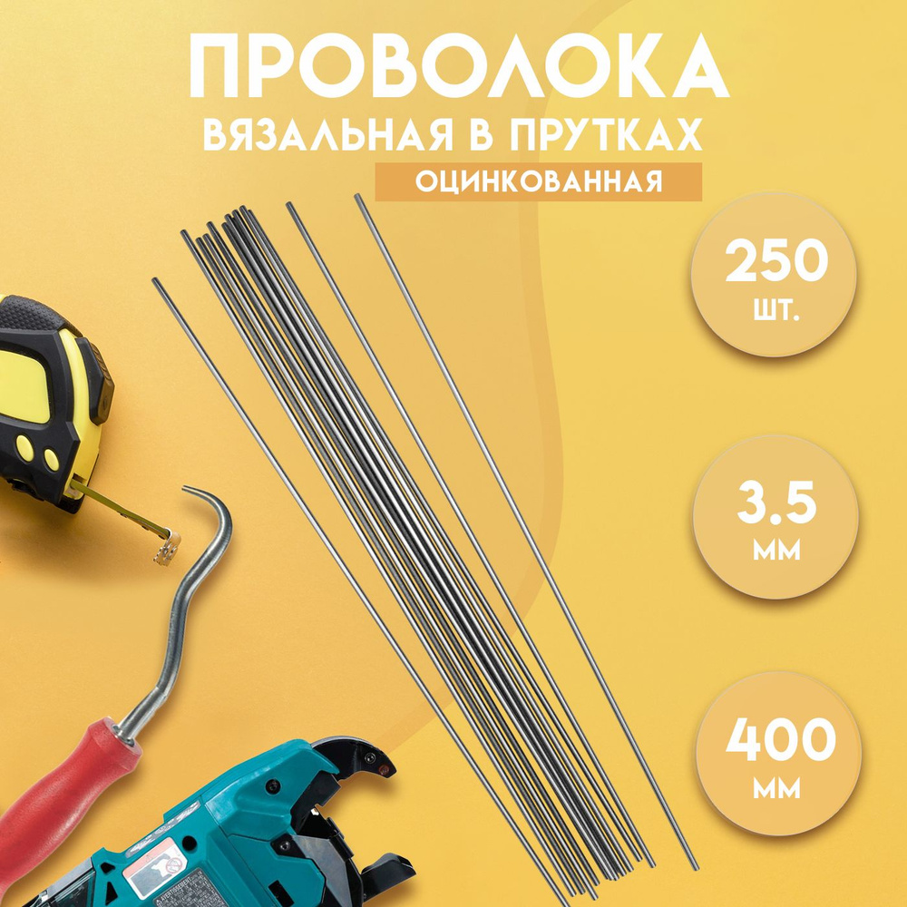 Проволока вязальная в прутках 400мм./250 шт., термообработанная (мягкая ...