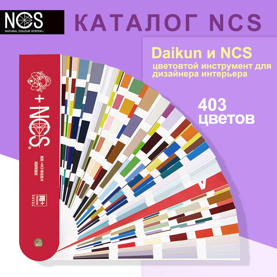 Купить Каталог Ncs,403 цветов, Dai Kun +ncs Совместное название ...