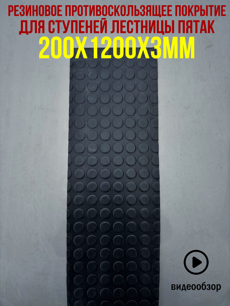5шт Резиновое противоскользящее покрытие для ступеней лестницы пятак 0.2х1.2м 3мм  #1