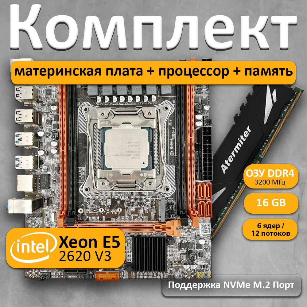 Комплект материнская плата Atermiter с процессором Xeon E5 2620 V3 и  памятью DDR4 16 ГБ