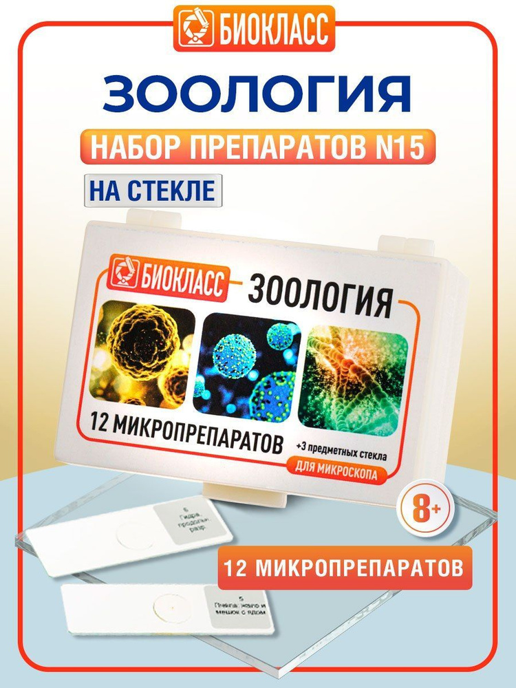 Препараты для микроскопа 12 образцов + 3 предметных и покровных стекла - Зоология Анатомия Биология - #1