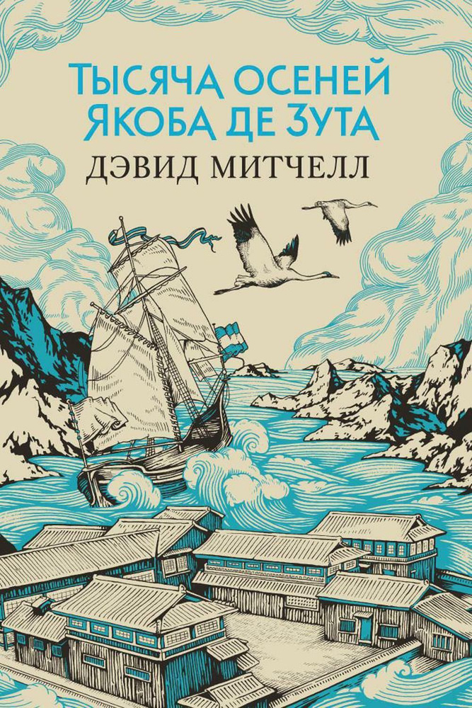 Тысяча осеней Якоба де Зута: роман | Митчелл Д. #1