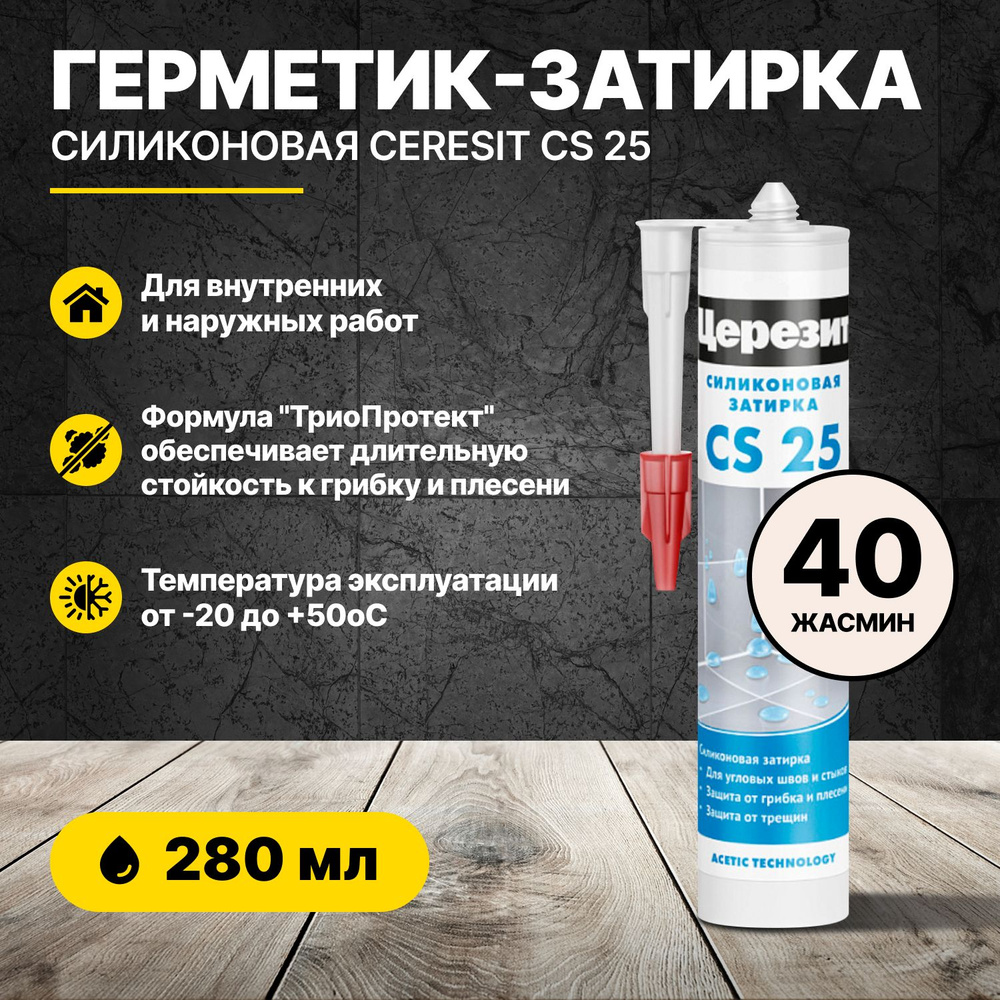 Герметик-затирка силиконовая Ceresit CS 25 Жасмин 40 280 мл Ceresit/ герметик для швов плитки ванной #1