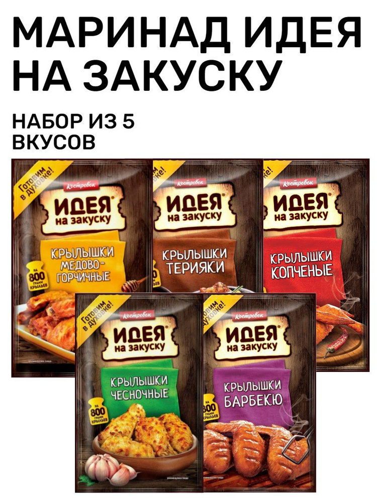 Маринад набор из 5 вкусов Костровок #1