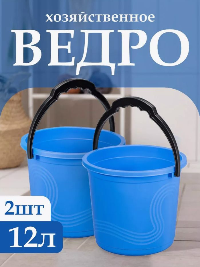 Пластиковое пищевое ведро 2 шт, Elfplast "Волна" 198, хозяйственное с ручкой универсальное 12 л  #1