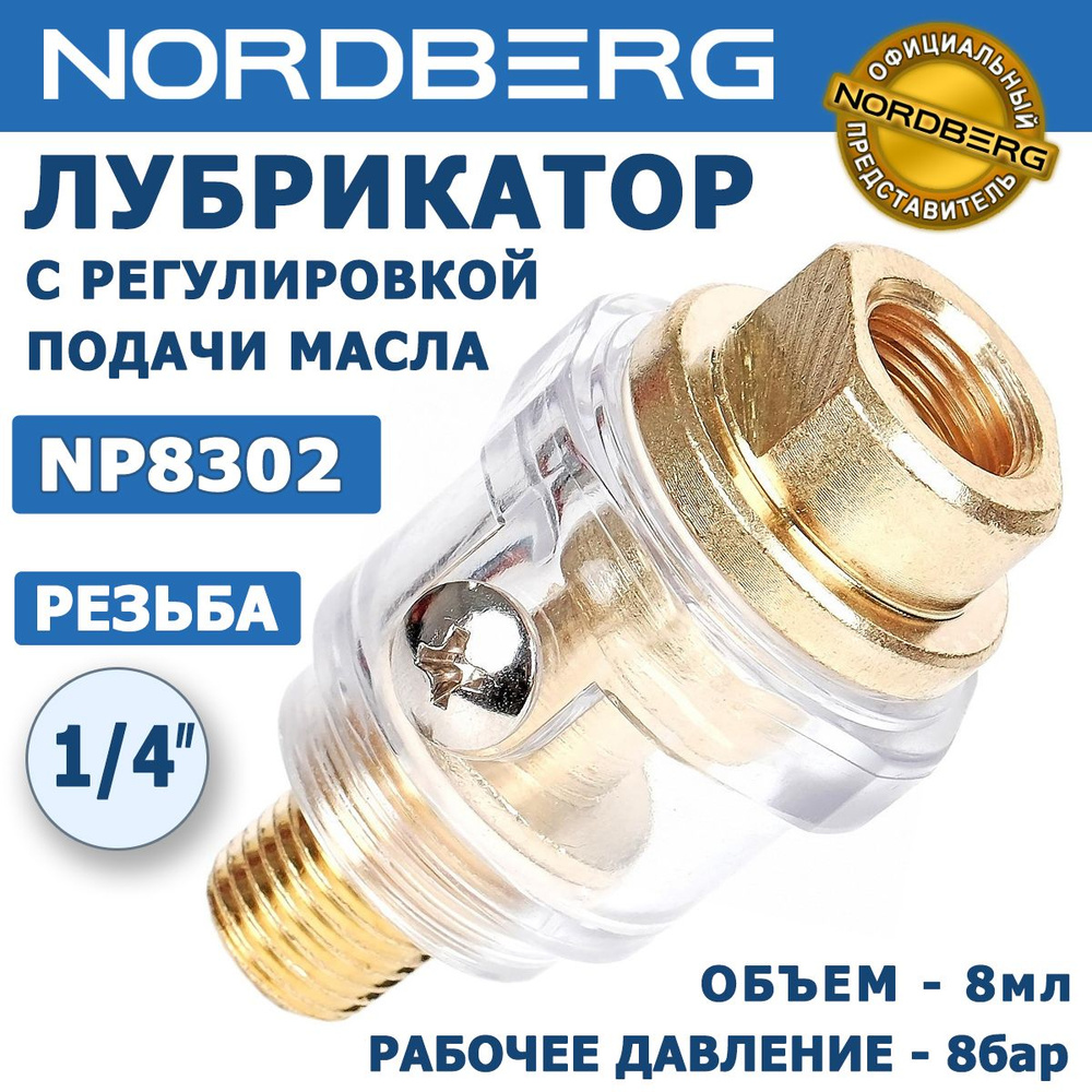 Мини лубрикатор для пневмоинструмента NORDBERG NP8302, входная резьба 1/4