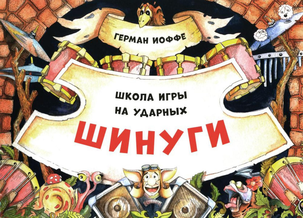 Шинуги: Школа игры на ударных Германа Иоффе: обучающая тетрадь по игре ...
