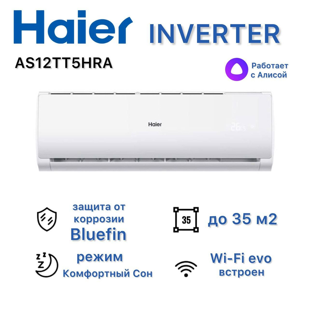 Сплит-система Haier AS12TT5HRA Inverter до 35 м2 с Wi-fi - купить по  доступным ценам в интернет-магазине OZON (1483270161)