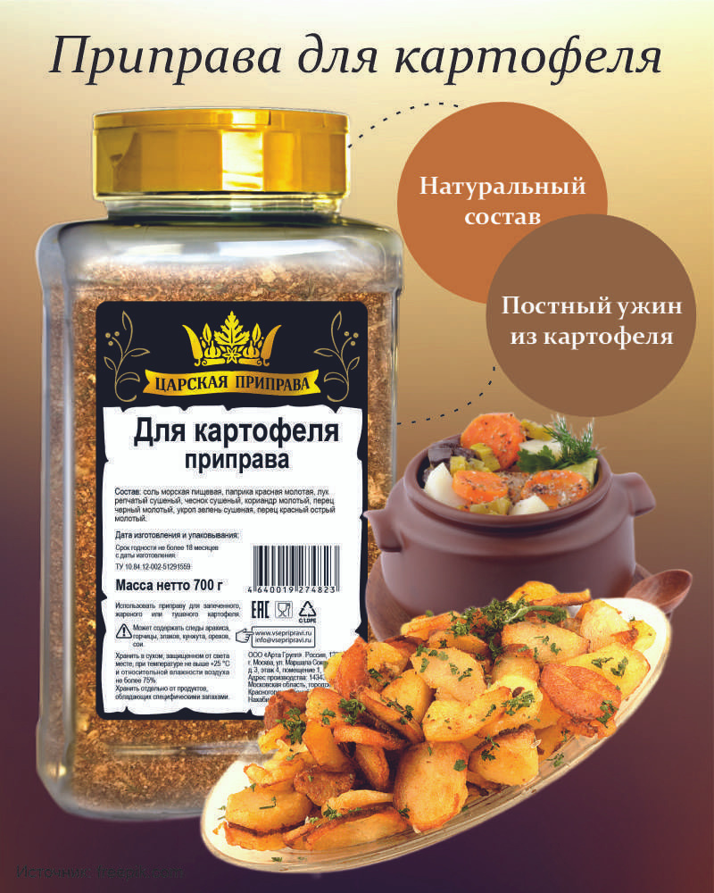 Приправа для картофеля универсальная, натуральная, Царская приправа ...