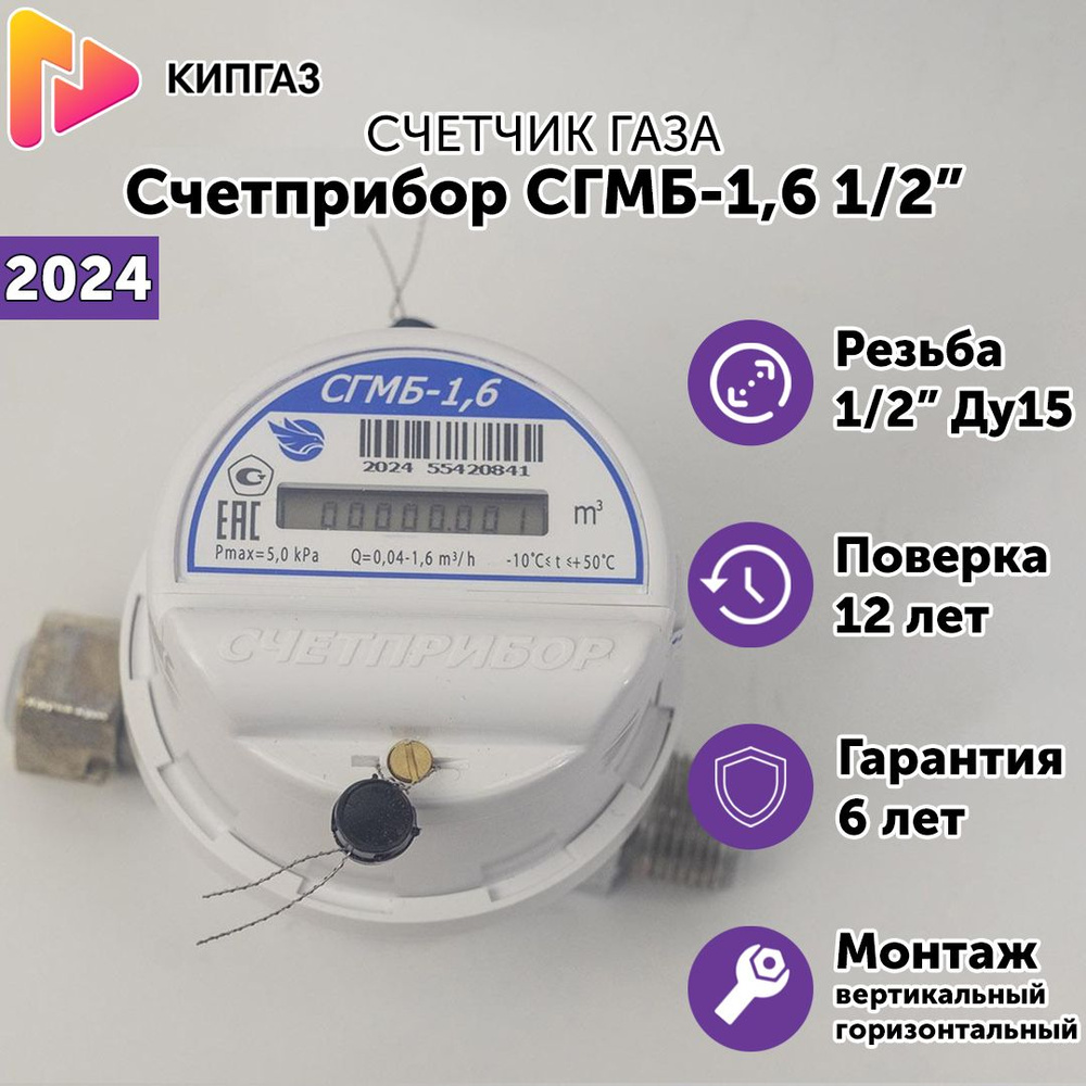 Счетчик газа Счетприбор СГМБ-1,6 1/2