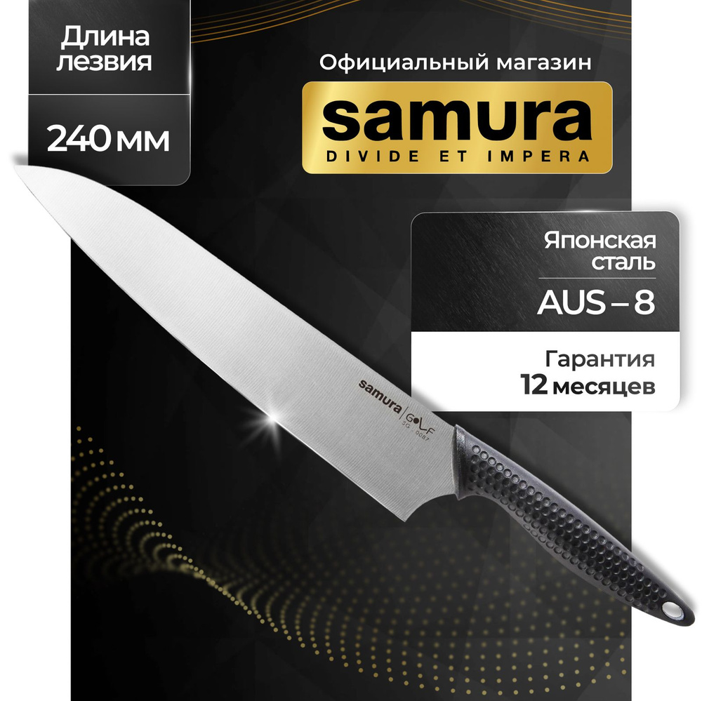 Нож кухонный шеф, Samura Golf SG-0087 #1