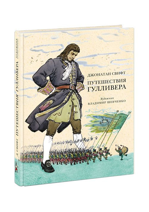 Путешествия Гулливера. Две самые интересные части романа Джонатана Свифта: Путешествие в Лилипутию и #1