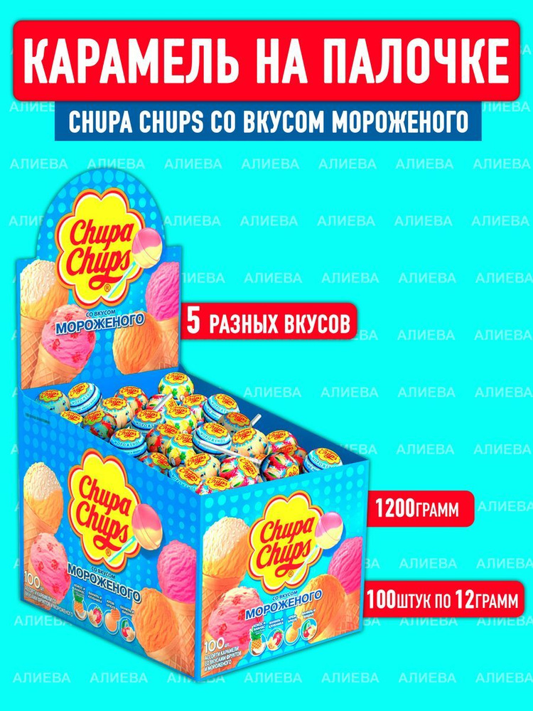 Карамель Chupa Chups со вкусом мороженого, Чупа-Чупс, 100шт х 12гр, Россия  #1