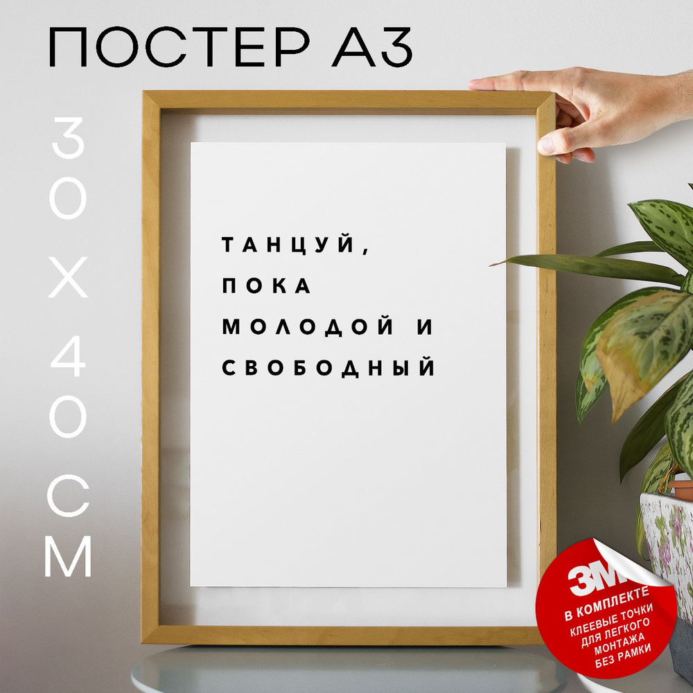 Постер "Танцуй, пока молодой и свободный", 40 см х 30 см #1