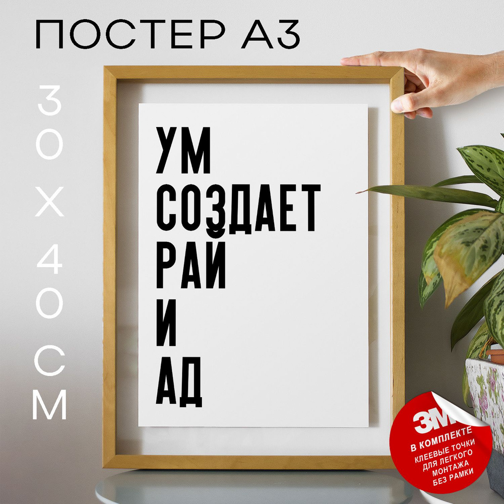 Постер "ум создает рай и ад", 40 см х 30 см #1