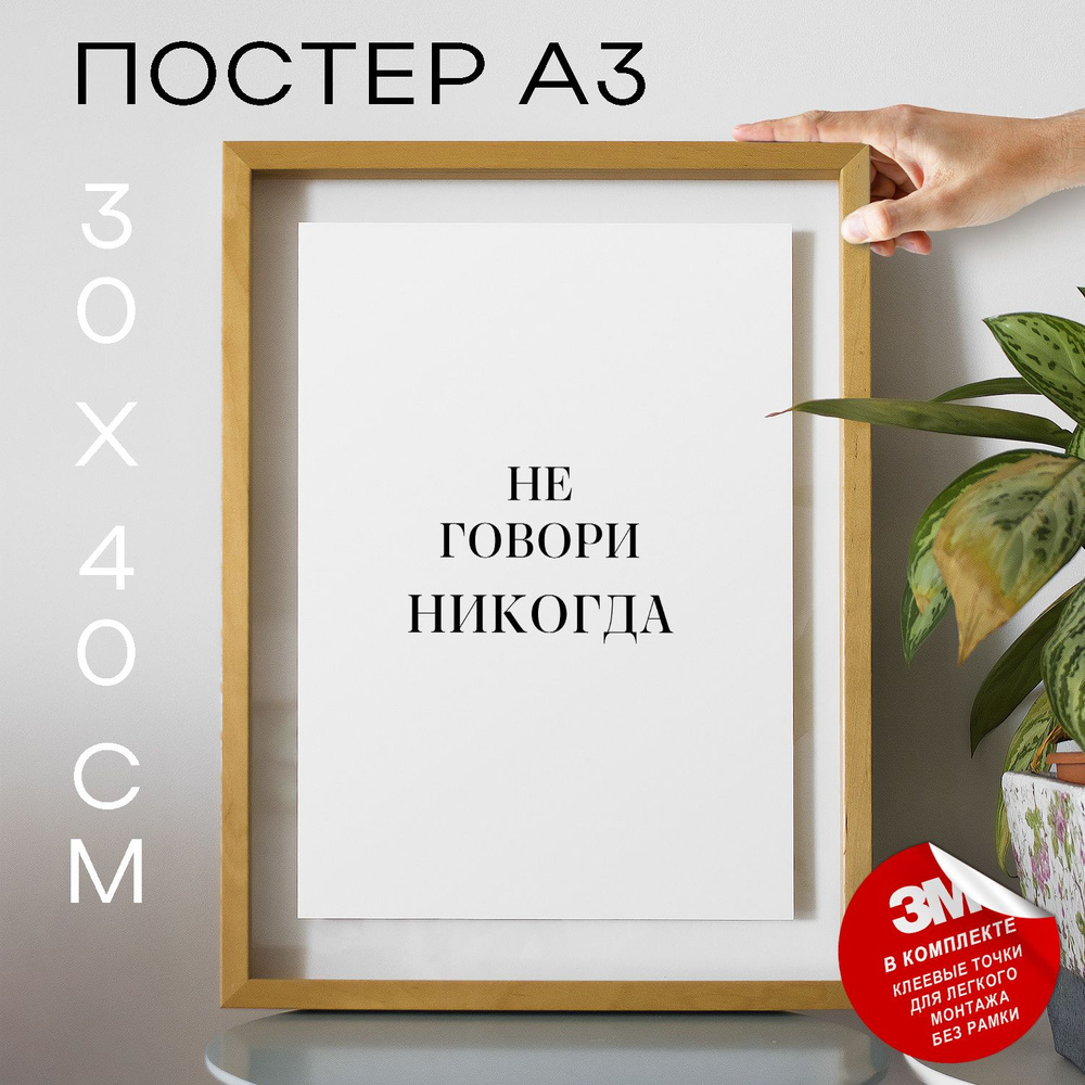 Постер "не говори никогда", 40 см х 30 см #1