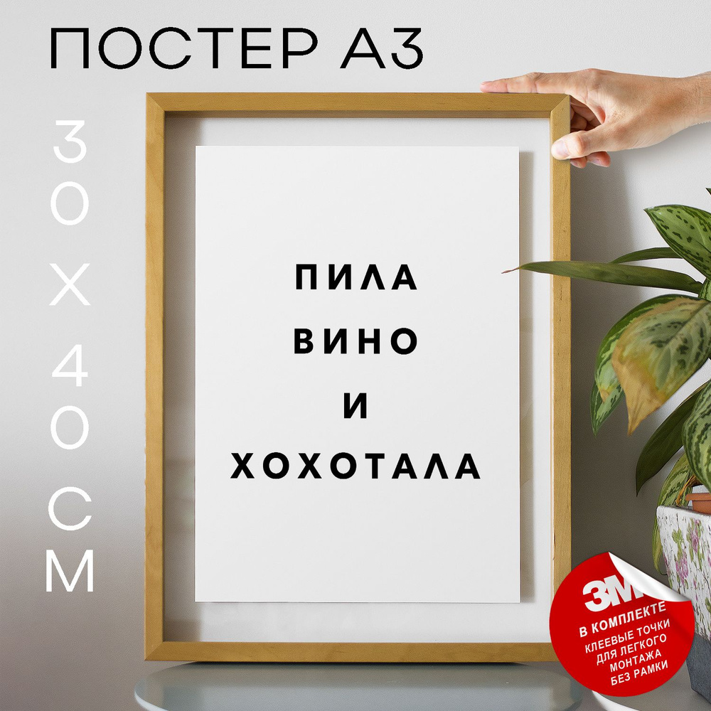 Постер "Пила вино и хохотала", 40 см х 30 см #1