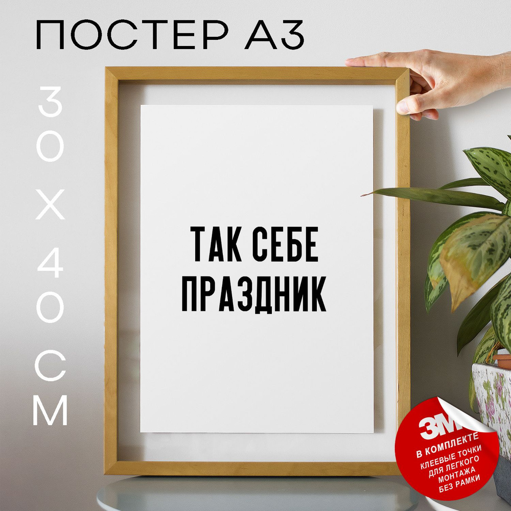 Постер "Так себе праздник", 40 см х 30 см #1