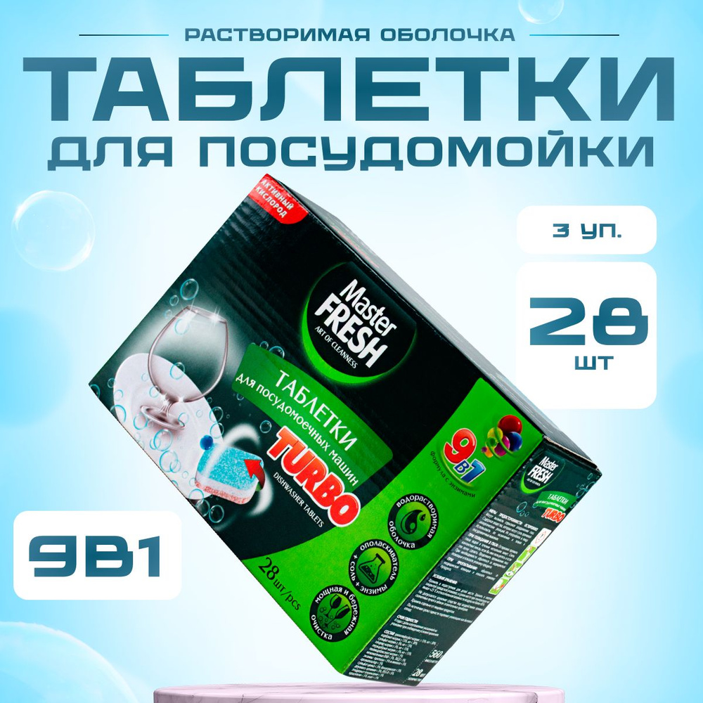 Таблетки для посудомоечной машины Master Fresh TURBO 9в1 3 уп*28 шт  #1