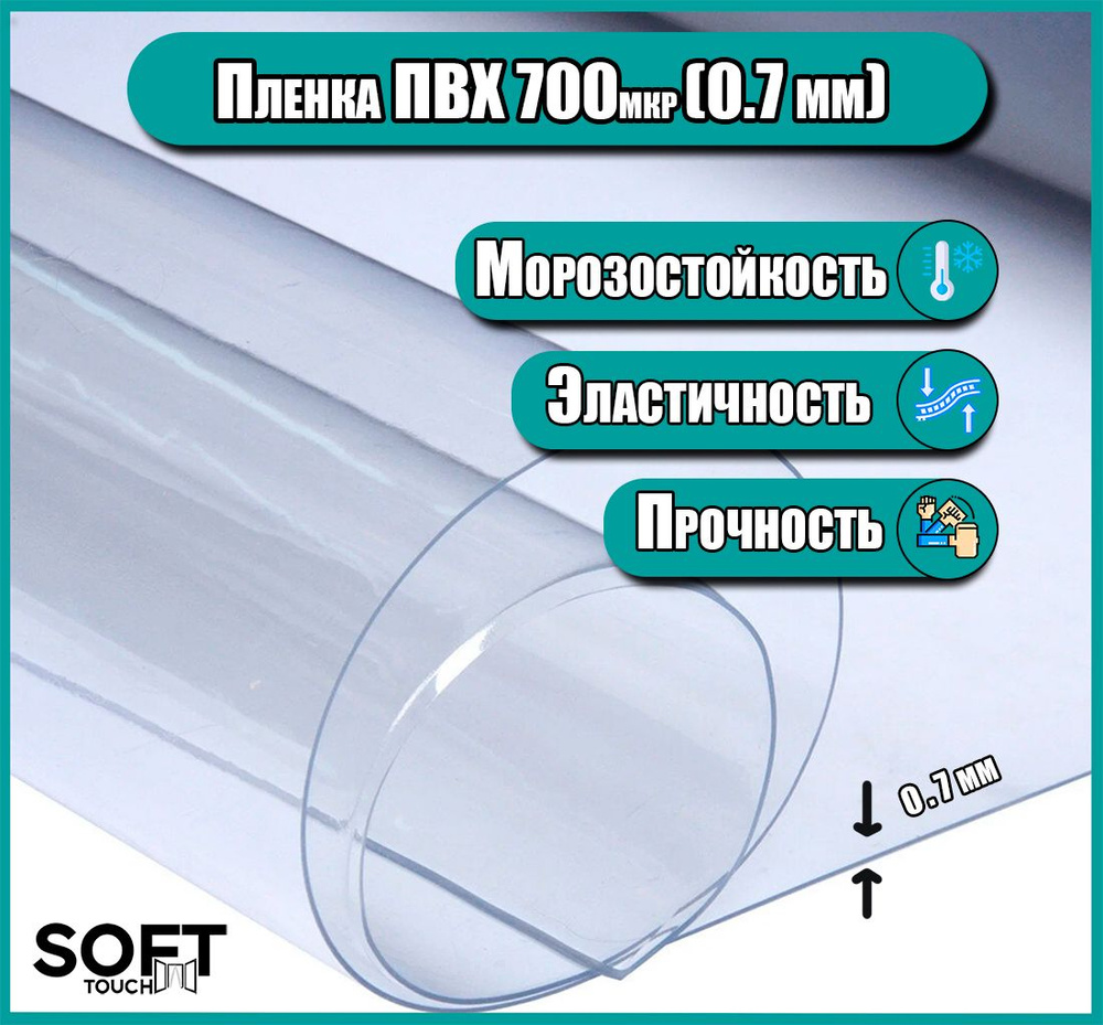 Пленка пвх для мягких окон прозрачная.Мягкое окно, толщина 700 мкм, 0.7 мм, размер 1400х8000 мм  #1