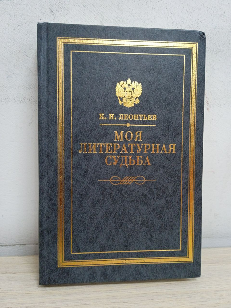 Моя литературная судьба. Воспоминания. | Леонтьев Константин Николаевич  #1