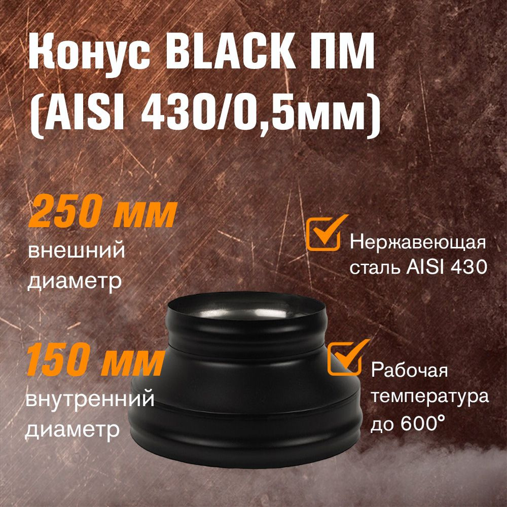 Конус BLACK (AISI 430/0,5мм) д.150х250 (ПМ) #1