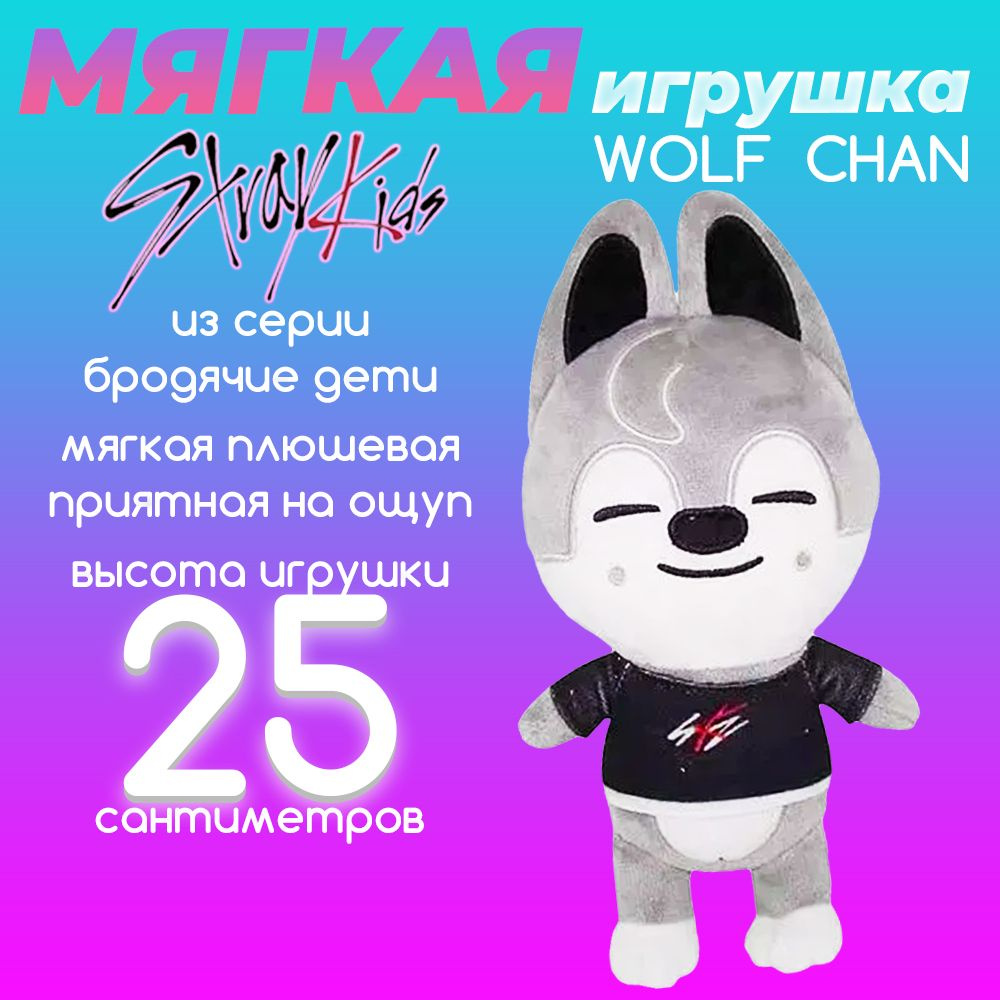 Мягкая игрушка Skzoo Wolf Chan Stray Kids, Бродячие дети Скузу Вольф Чан  (Бaн Чaн), 25 см - купить с доставкой по выгодным ценам в интернет-магазине  OZON (719122273)