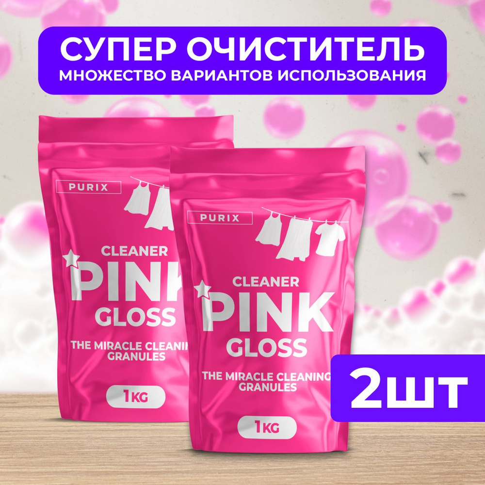 Cleaner pink gloss супер очиститель порошок Кислородный отбеливатель