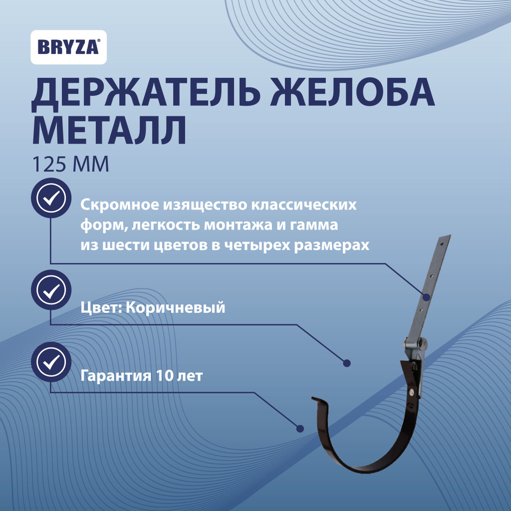 Держатель желоба регулируемый 125 мм коричневый BRYZA 70-003 - купить с  доставкой по выгодным ценам в интернет-магазине OZON (1147937508)