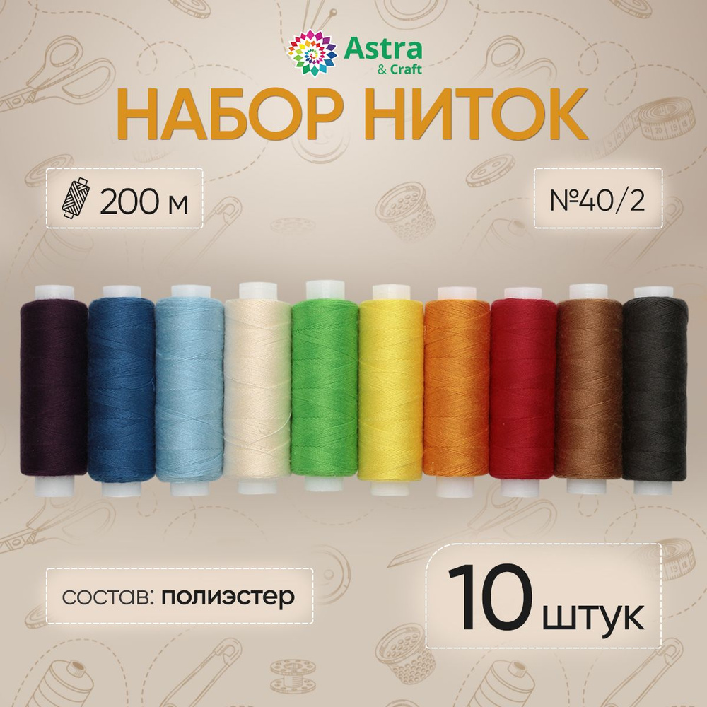 Нитки для шитья 40/2 200 м, Ассорти №3, 10 шт, Astra&Craft