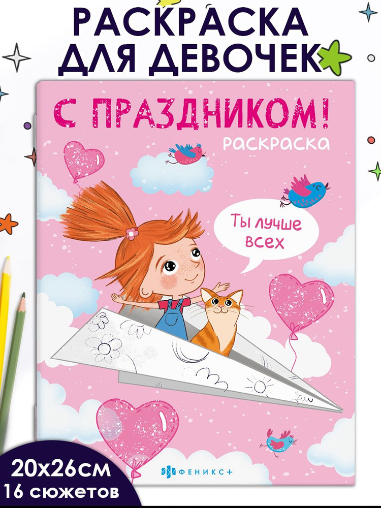 Раскраска для детей. Серия "С праздником!" ДЛЯ ДЕВОЧЕК, 20х26 см в мягком переплёте (2 скобы) 16 стр #1