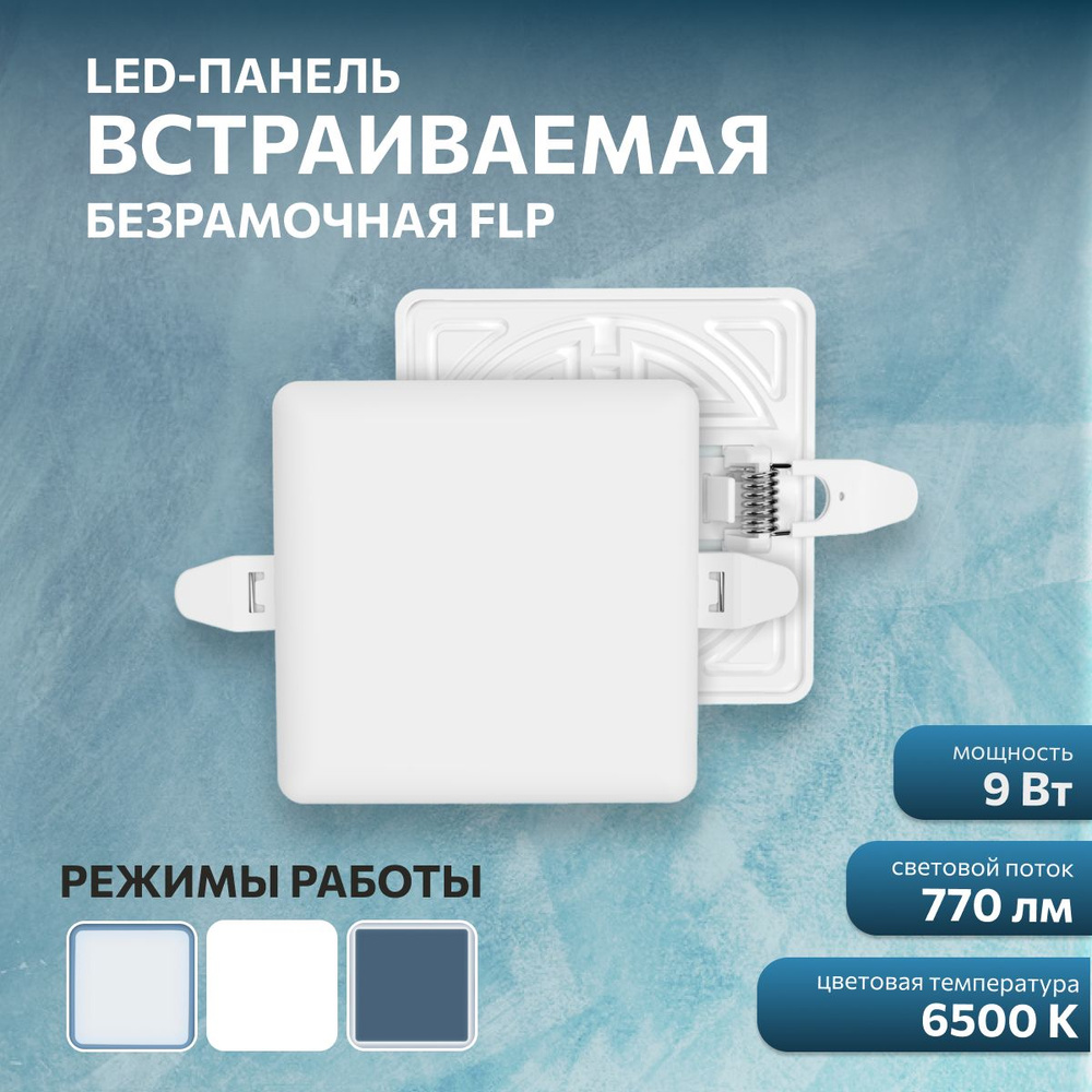 Панель светодиодная встраиваемая FLP 9Вт, 230В, 6500К #1
