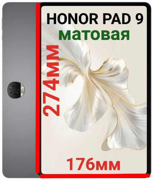 Плёнка для планшета Honor Pad 9/Pad 9 Pro (12.1 дюйма) матовая гидрогелевая самовосстанавливающаяся  #1