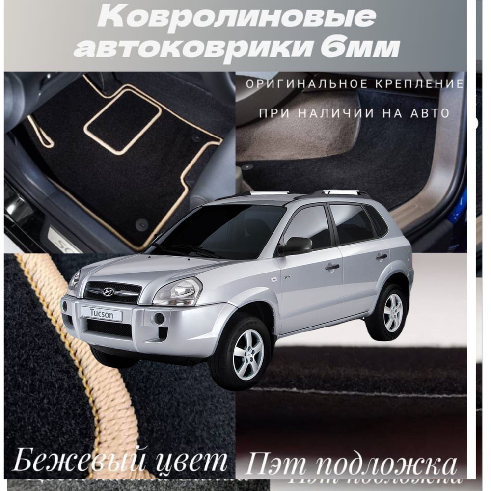 Коврики в салон автомобиля Бальдр Hyundai Tucson I 2004 - 2009, цвет бежевый,  светло-бежевый - купить по выгодной цене в интернет-магазине OZON  (1486306222)