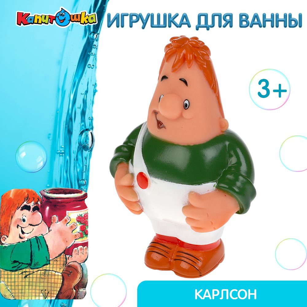 Игрушка для купания в ванной детская Карлсон Капитошка - купить с доставкой  по выгодным ценам в интернет-магазине OZON (148546381)