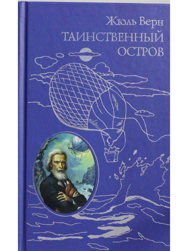 Таинственный остров - купить с доставкой по выгодным ценам в интернет ...