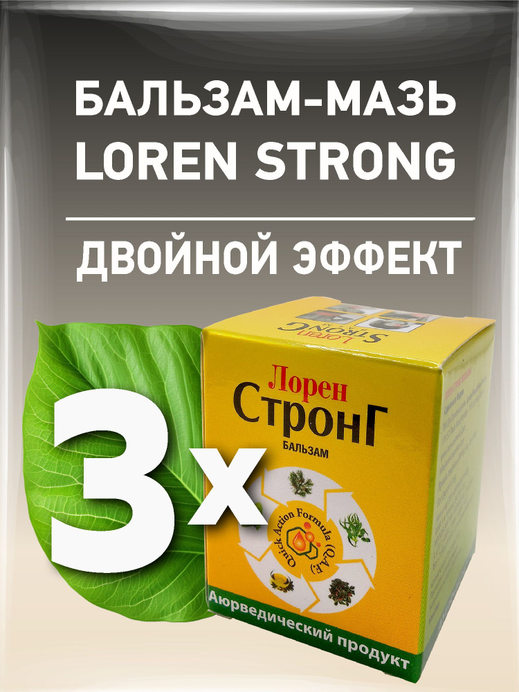 Бальзам Лорен Стронг, Loren Strong Balm, 3х10 мл #1