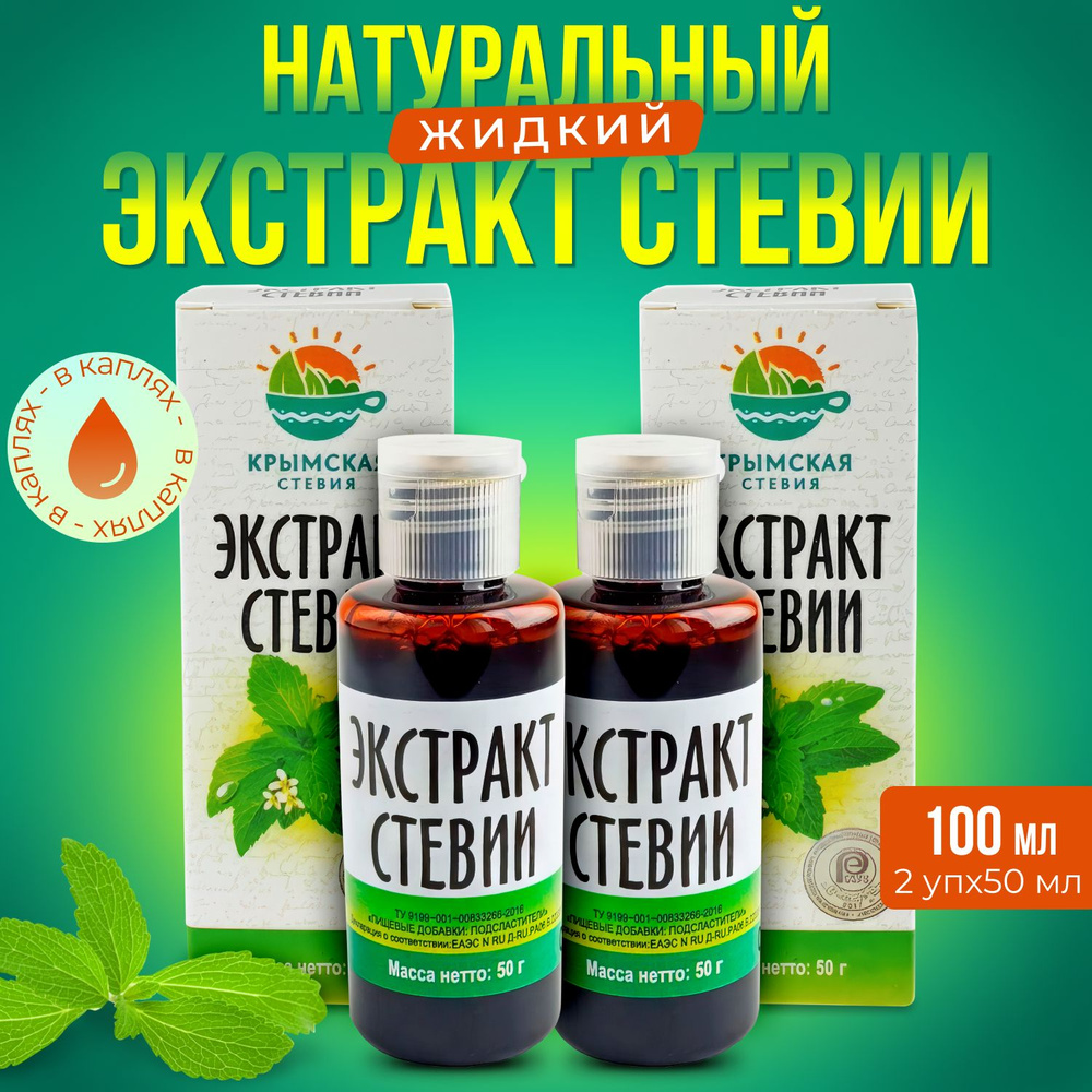 Натуральный экстракт стевии жидкий "Крымская стевия", 50 мл х 2 шт.  #1