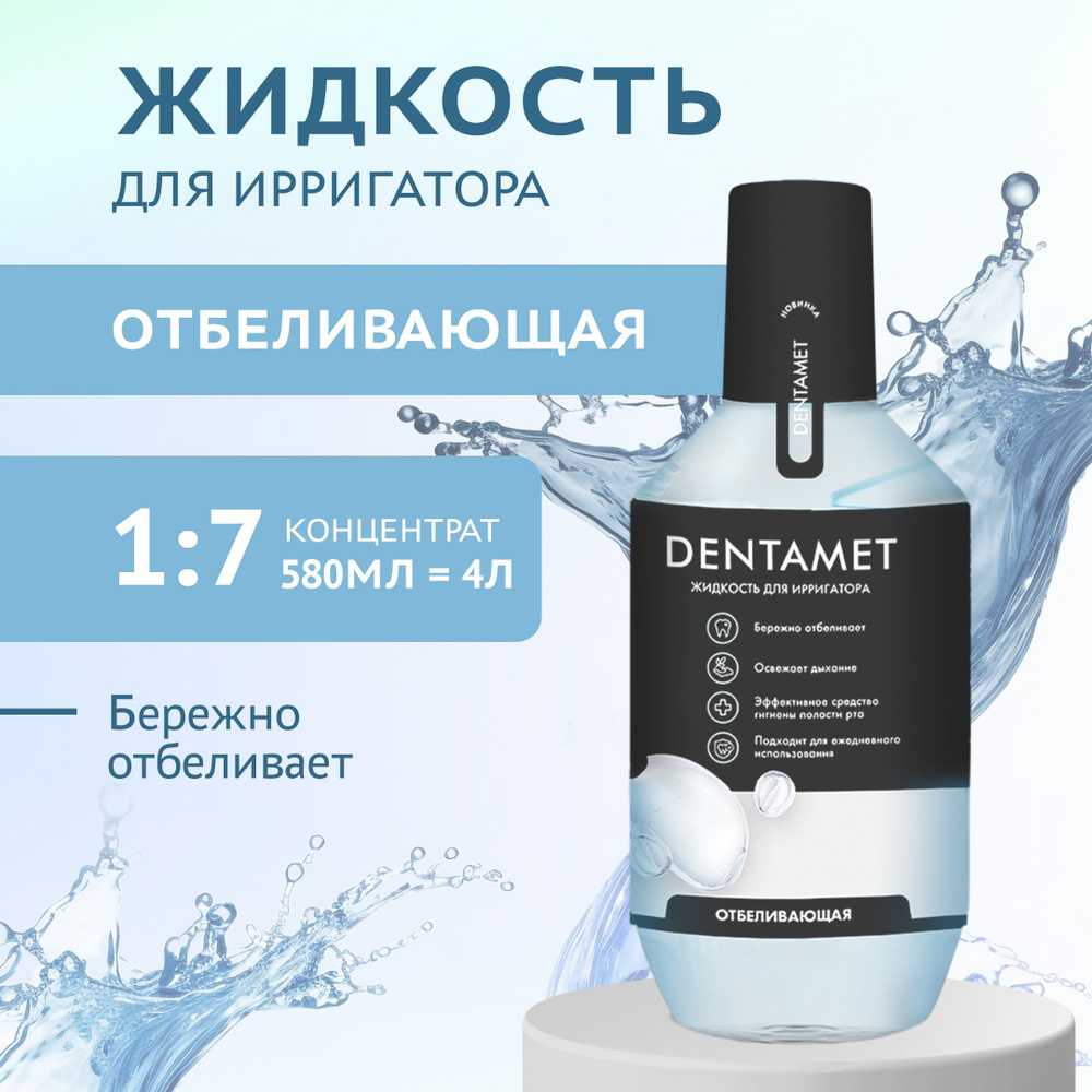 Жидкость для ирригатора DENTAMET ОТБЕЛИВАЮЩАЯ 580 мл #1