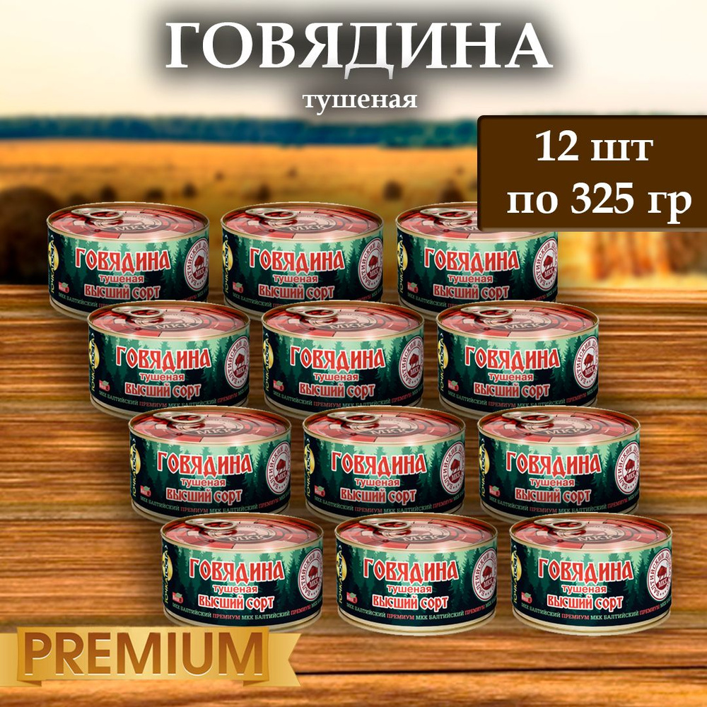 Мясо говядины (тушенка) Балтийский деликатес 325г. - купить с доставкой по  выгодным ценам в интернет-магазине OZON (1488238674)