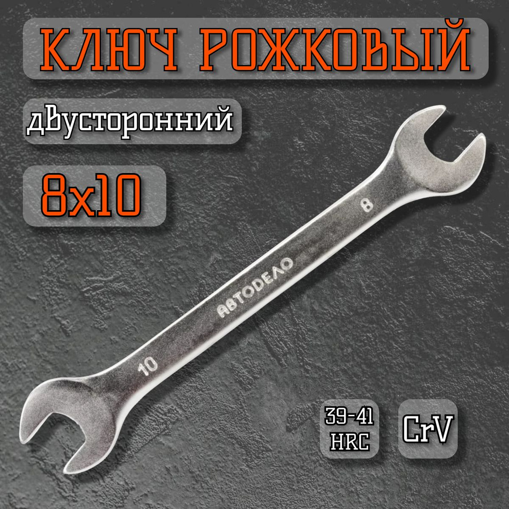 Ключ рожковый  8х10 АвтоDело
