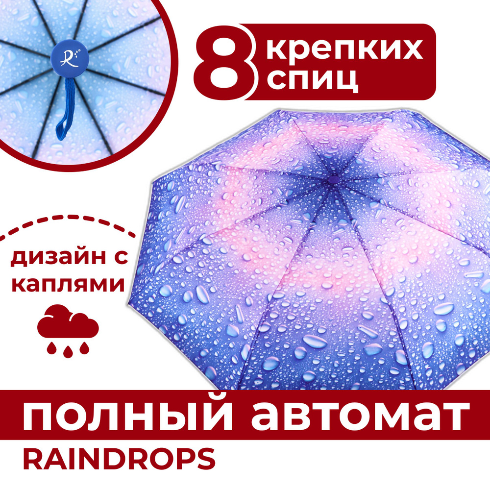 Зонт Raindrops, Полный автомат, 3 сложения, разноцветный купить по ...