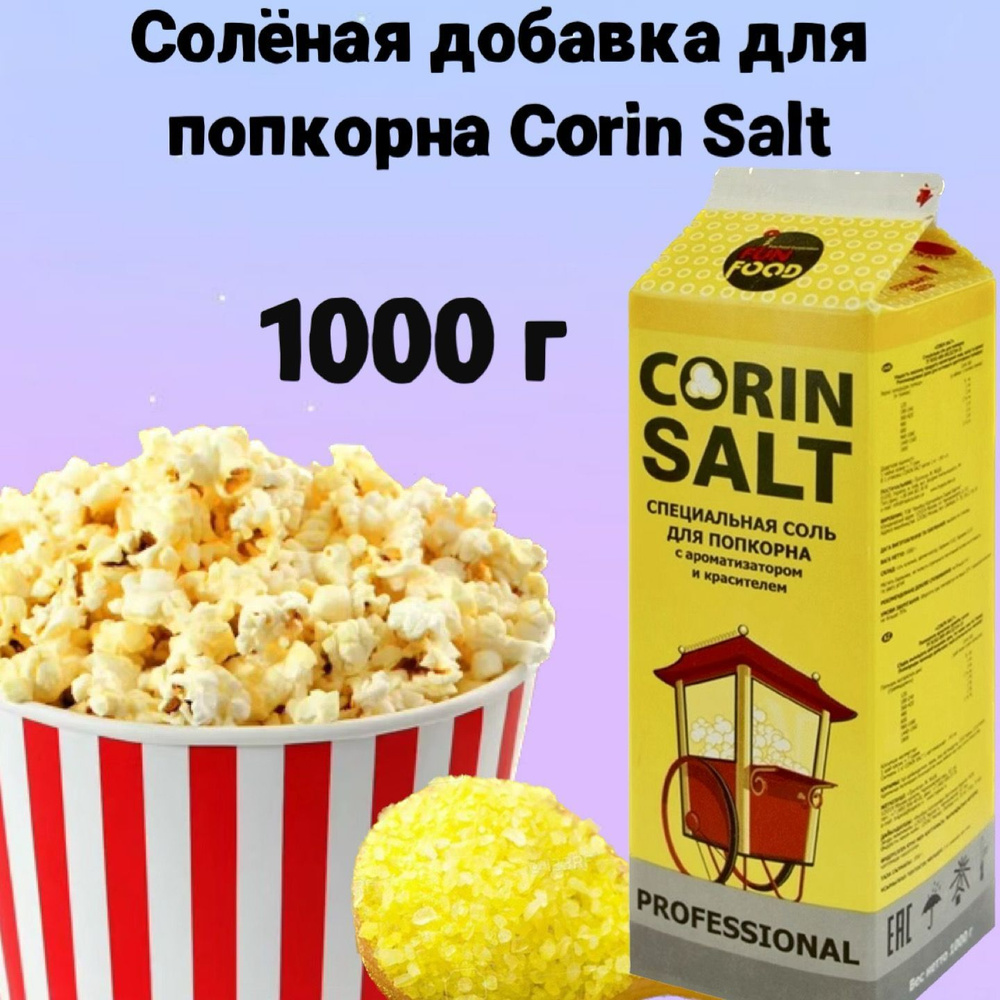 Соль для попкорна Corin Salt, 1000 г, солёная добавка для попкорна