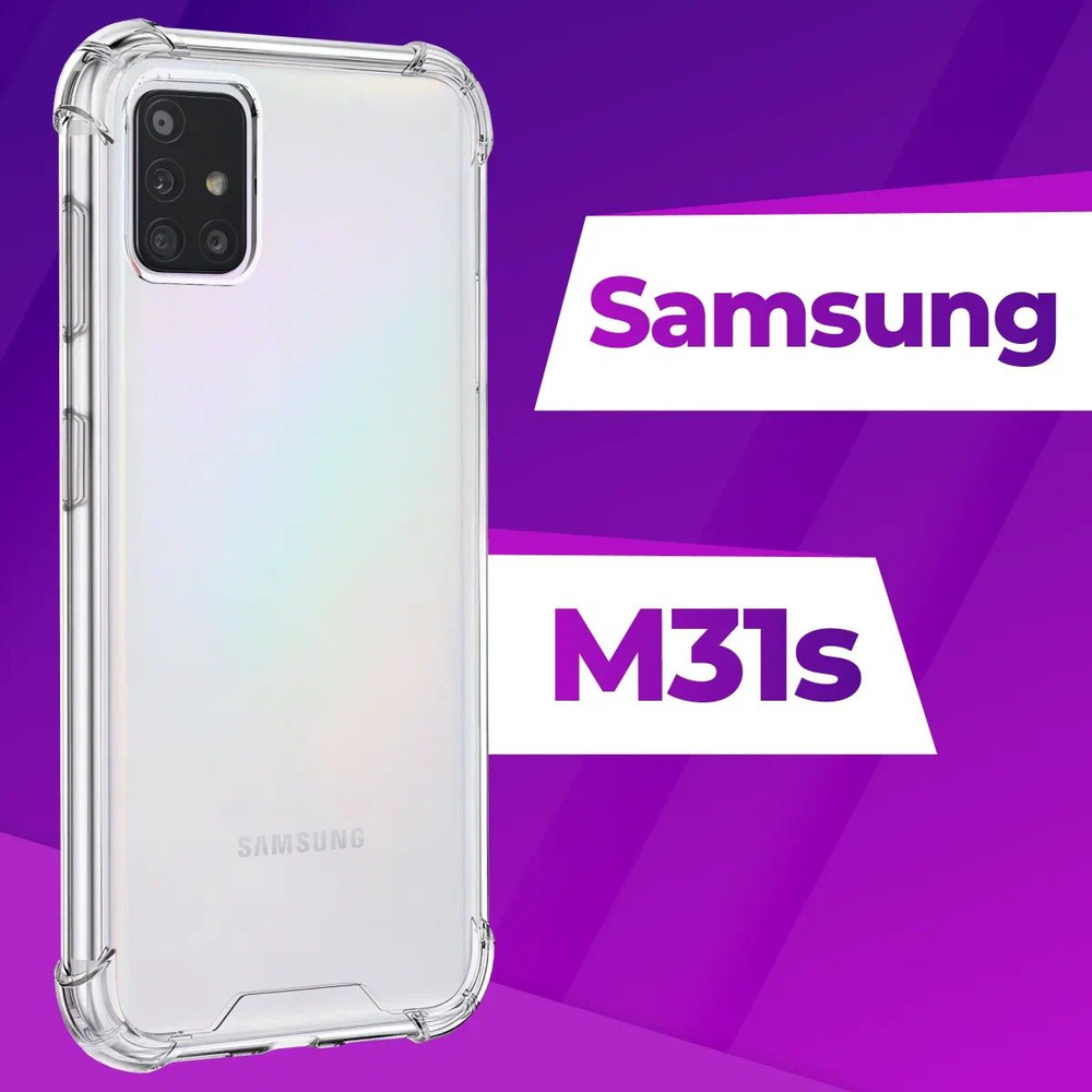 Ударопрочный силиконовый чехол накладка для телефона Samsung Galaxy M31S /  Усиленный прозрачный чехол с бортиками и защитой углов на Самсунг Галакси  М31С - купить с доставкой по выгодным ценам в интернет-магазине OZON  (229038505)