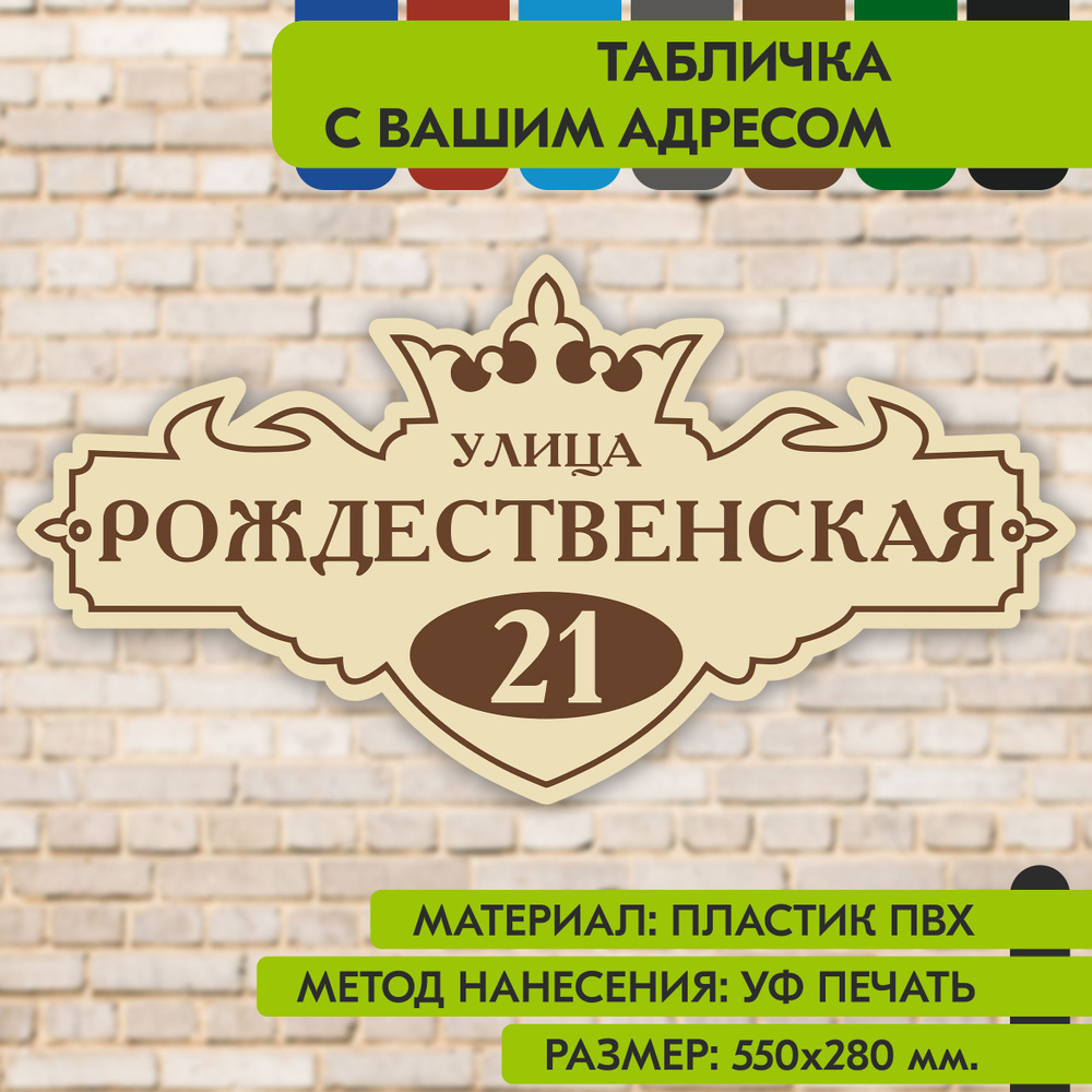 Адресная табличка на дом "Домовой знак" бежевая, 550х280 мм., из пластика, УФ печать не выгорает  #1